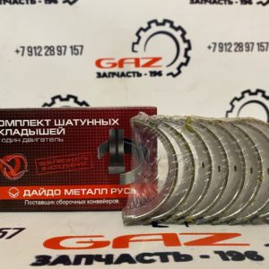 Вкладыши ЗМЗ-405/406/409 шатунные d+0.25 "ДАЙДО МЕТАЛЛ РУСЬ" (406.1000104-20)