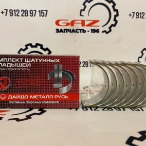 Вкладыши ЗМЗ-405/406/409 шатунные Стандарт "ДАЙДО МЕТАЛЛ РУСЬ" (406.1000104)
