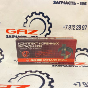 Вкладыши УМЗ-А274 EvoTech 2.7 коренные Стандарт «ДАЙДО МЕТАЛЛ РУСЬ» (24-1000102-01)