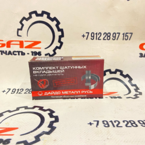 Вкладыши УМЗ-А274 EvoTech 2.7 шатунные d+0.25 «ДАЙДО МЕТАЛЛ РУСЬ» (24-1000104-ВР)