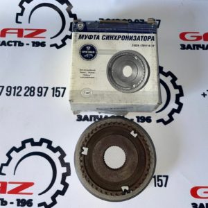 Муфта КПП ГАЗель 3302/Бизнес (3-4 передачи, 5-ст) "ГАЗ" (31029-1701175)ㅤㅤㅤㅤㅤㅤㅤㅤ
