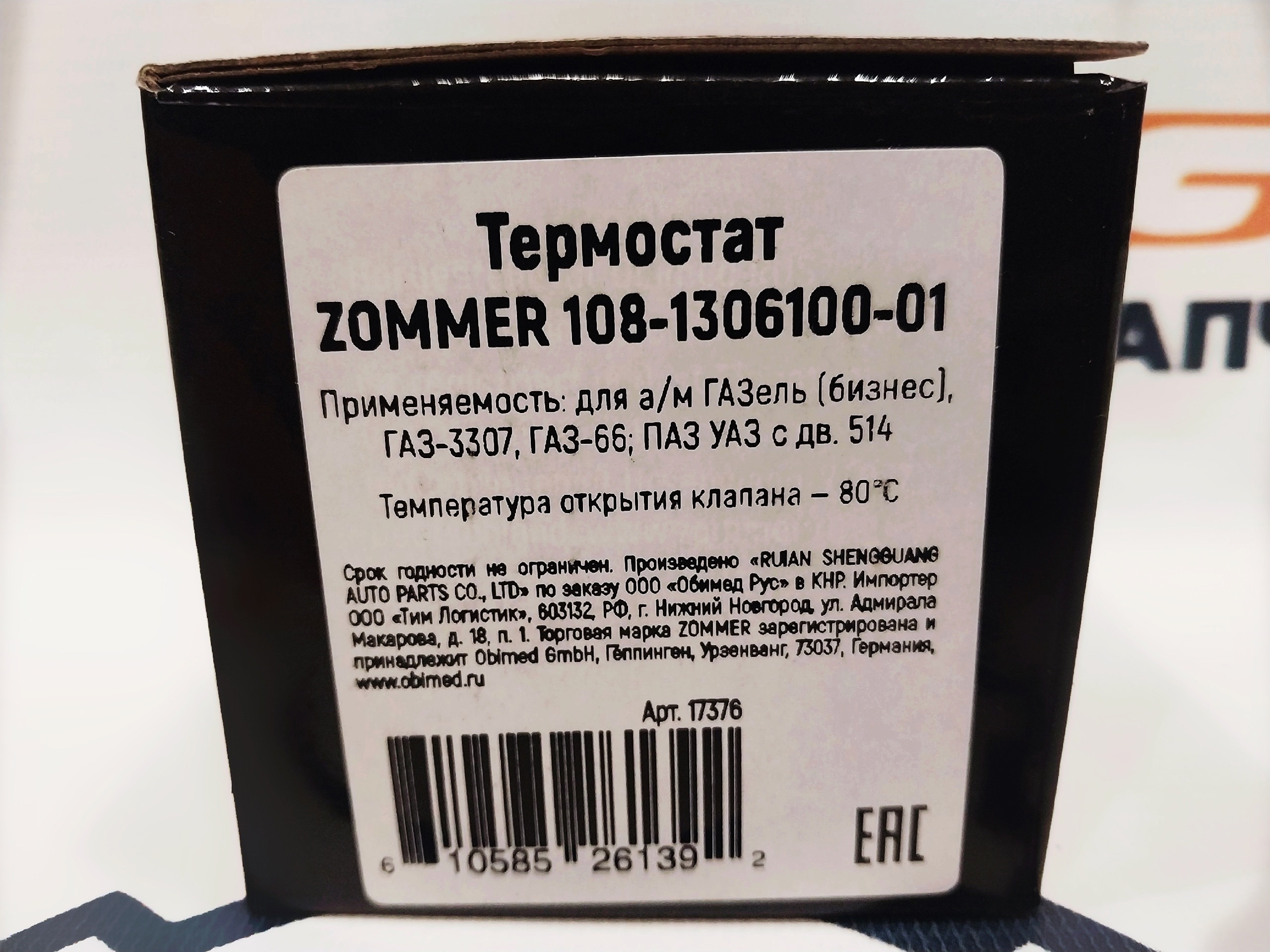 Термостат УМЗ-4216/514 (80 гр.) "ZOMMER" (108-1306100-1)ㅤㅤㅤㅤㅤㅤㅤㅤㅤㅤㅤㅤ — изображение 4