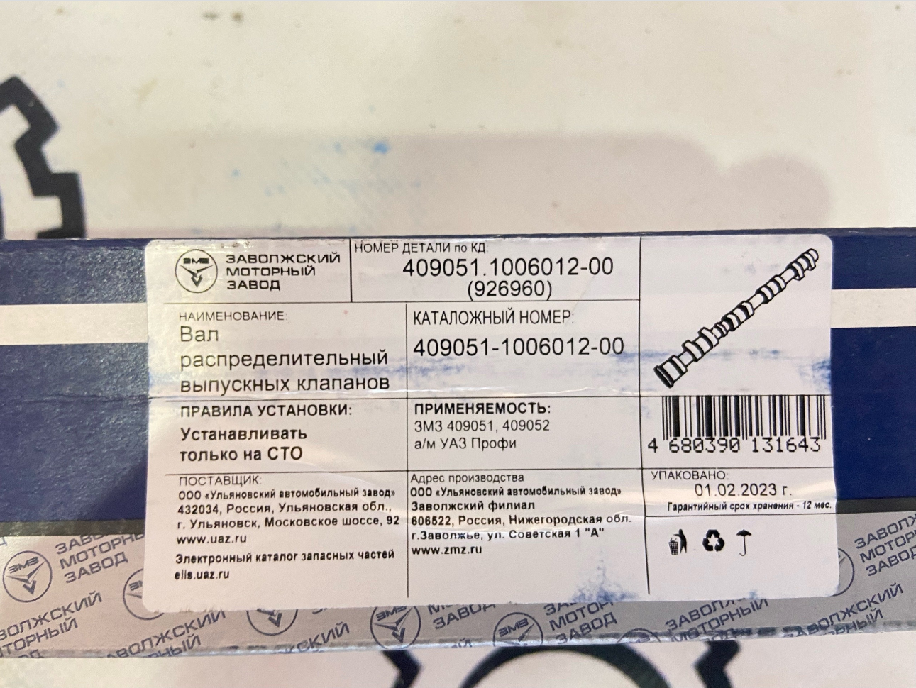 Распределительный вал ЗМЗ-409 е4/5 (PRO) (Выпуск) "ЗМЗ" (409051-1006012) — изображение 2