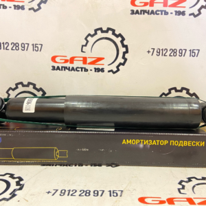 Амортизатор ГАЗель 3302/Бизнес/NEXT/Соболь (газомаслянный) "G-part" Арт. 3302-2915006