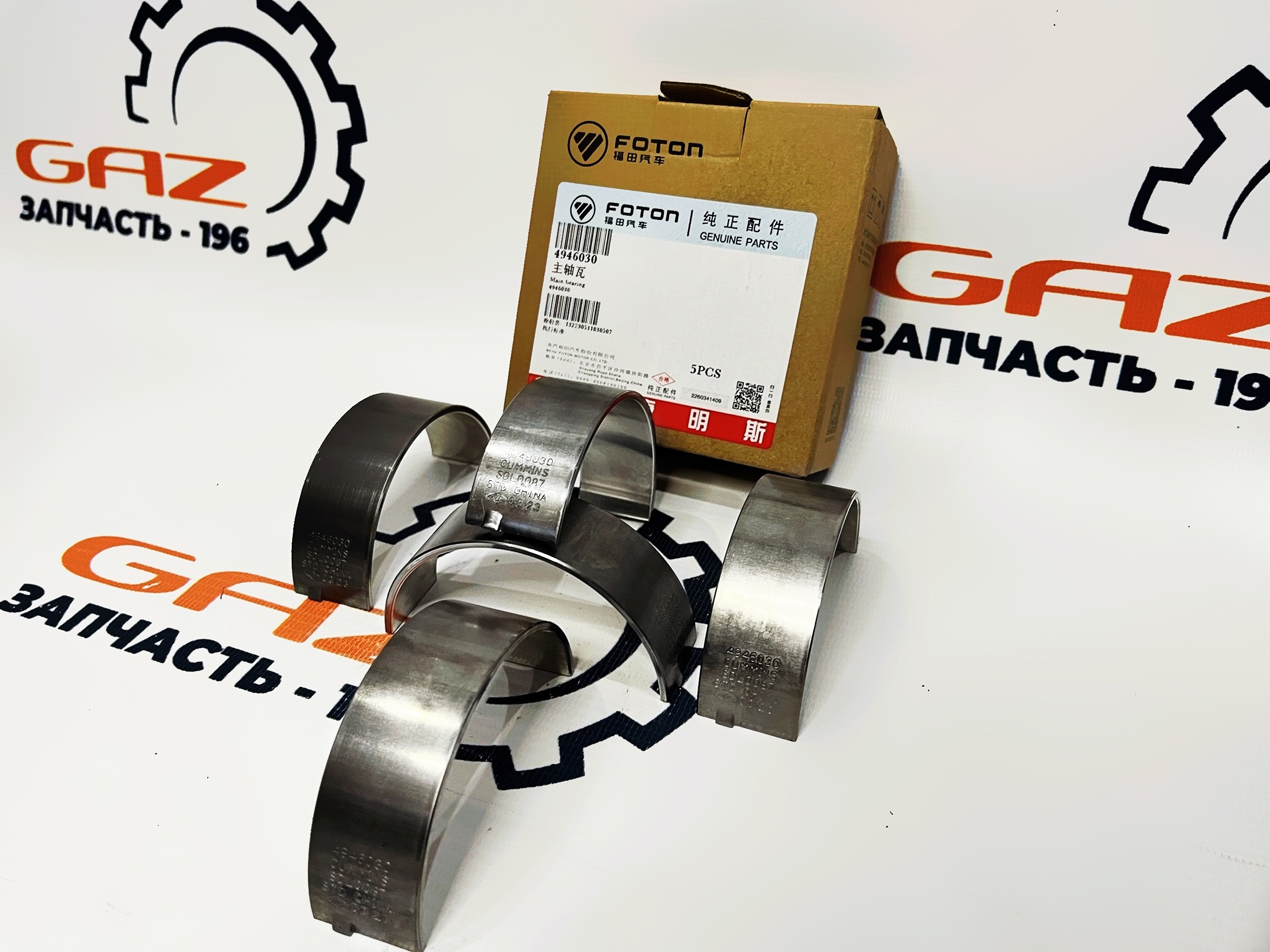 Вкладыши Cummins ISF 2.8 Евро-3/4/5 (кoренные, нижние, комплект 5 шт., FОТОN) (4946030)