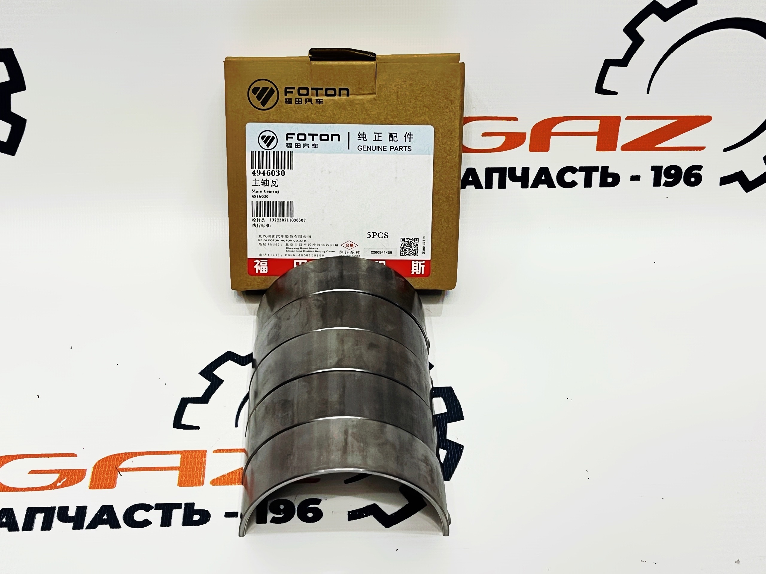 Вкладыши Cummins ISF 2.8 Евро-3/4/5 (кoренные, нижние, комплект 5 шт., FОТОN) (4946030) — изображение 2