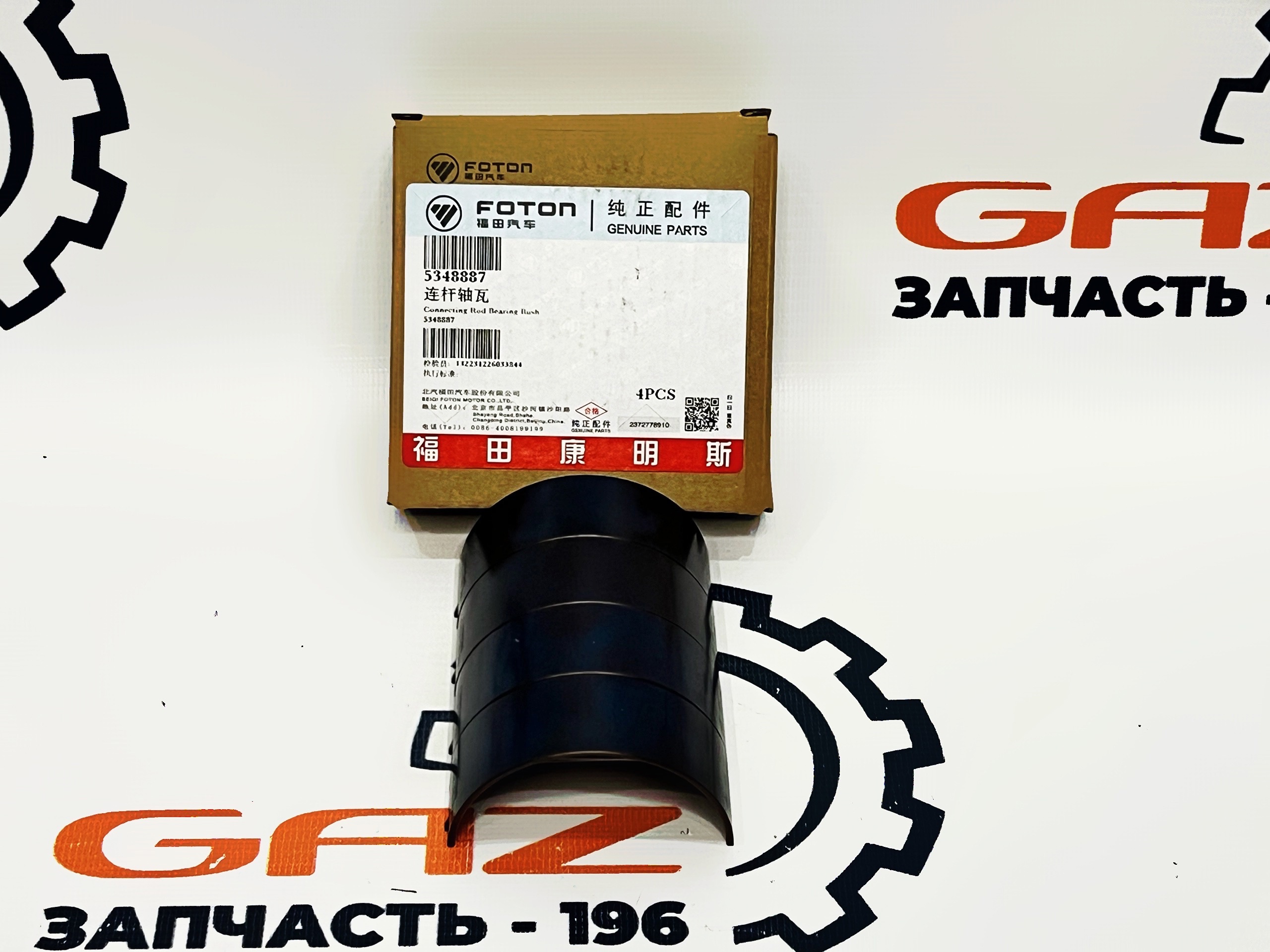 Вкладыши Cummins ISF 2.8 Евро-3/4/5 (шатунные, верхние, н/о комплект 4 шт., FОТОN) (5348887) — изображение 2