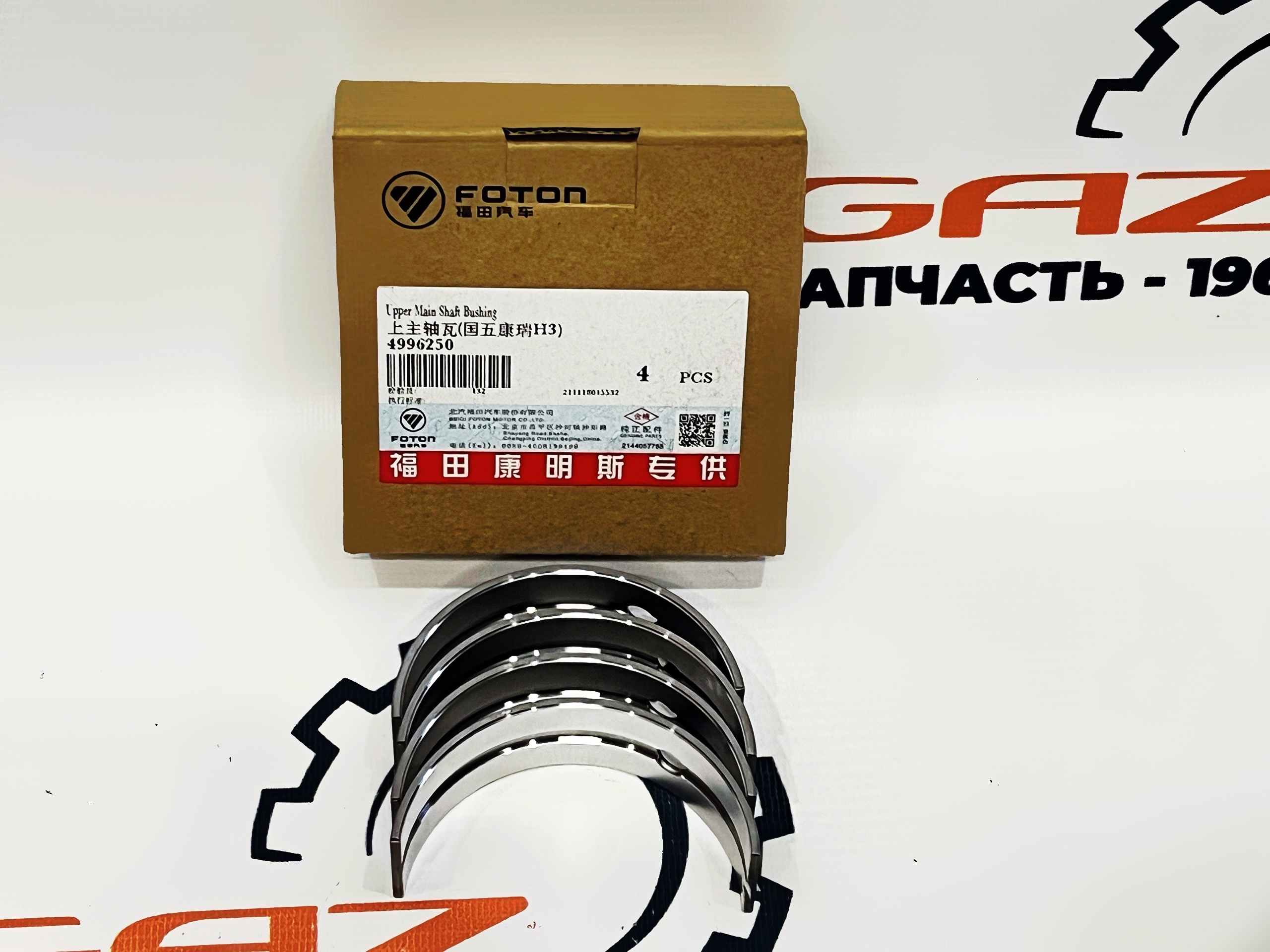 Вкладыши Cummins 2.8 Евро-3/4/5 (коренные верхние 4 шт.) (FOTON) (4996250) — изображение 4