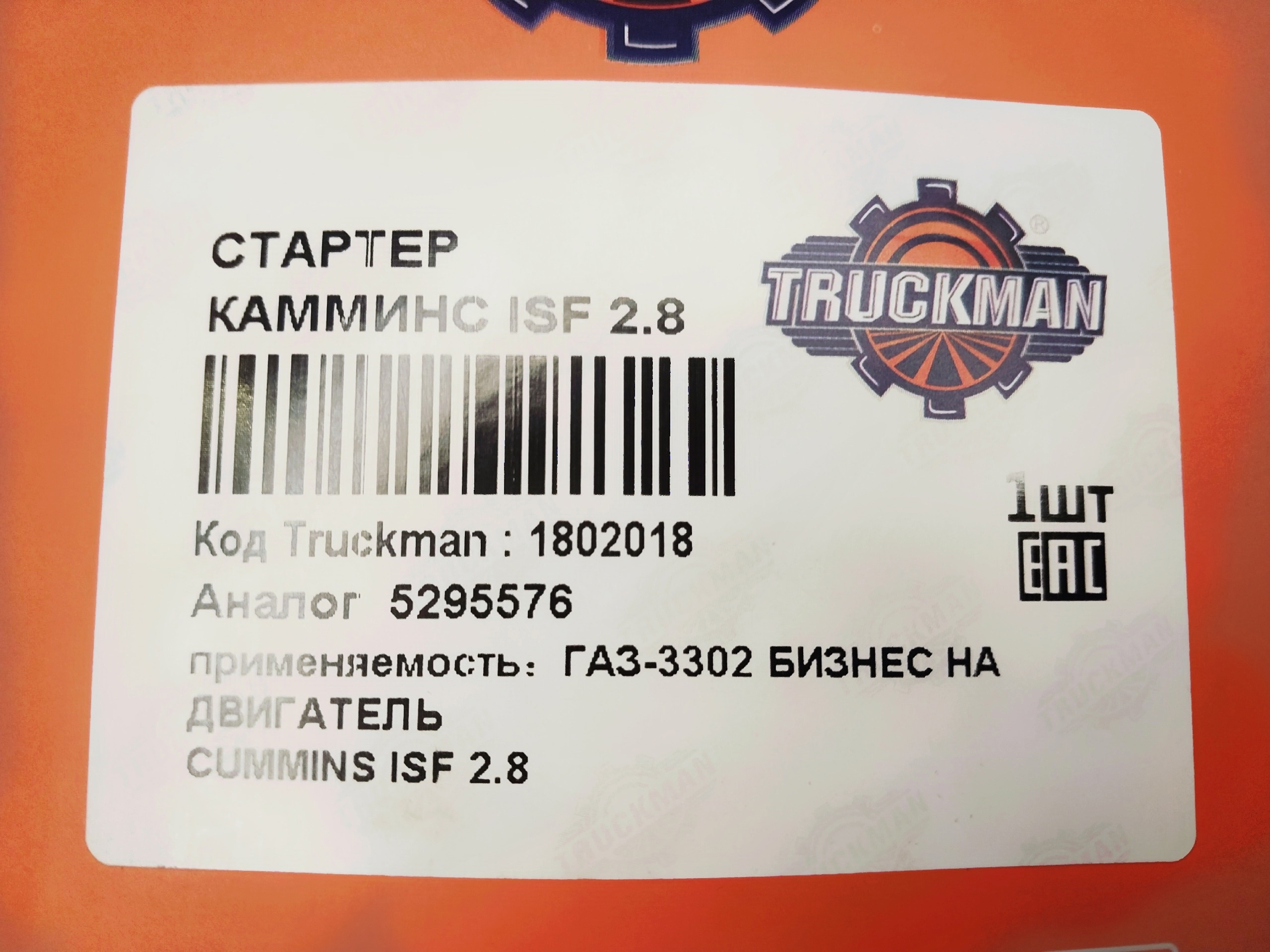 Стартер Газель Бизнес/NEXT с дв. Cummins ISF 2.8 Е-3/4 (12V 2.5KW) "TRUCKMAN" (5266969) — изображение 3