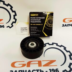 Ролик натяжителя ремня ГАЗель 3302/Бизнес ЗМЗ-405/406/409 "MetalPart" (MP-406.1308080-27)