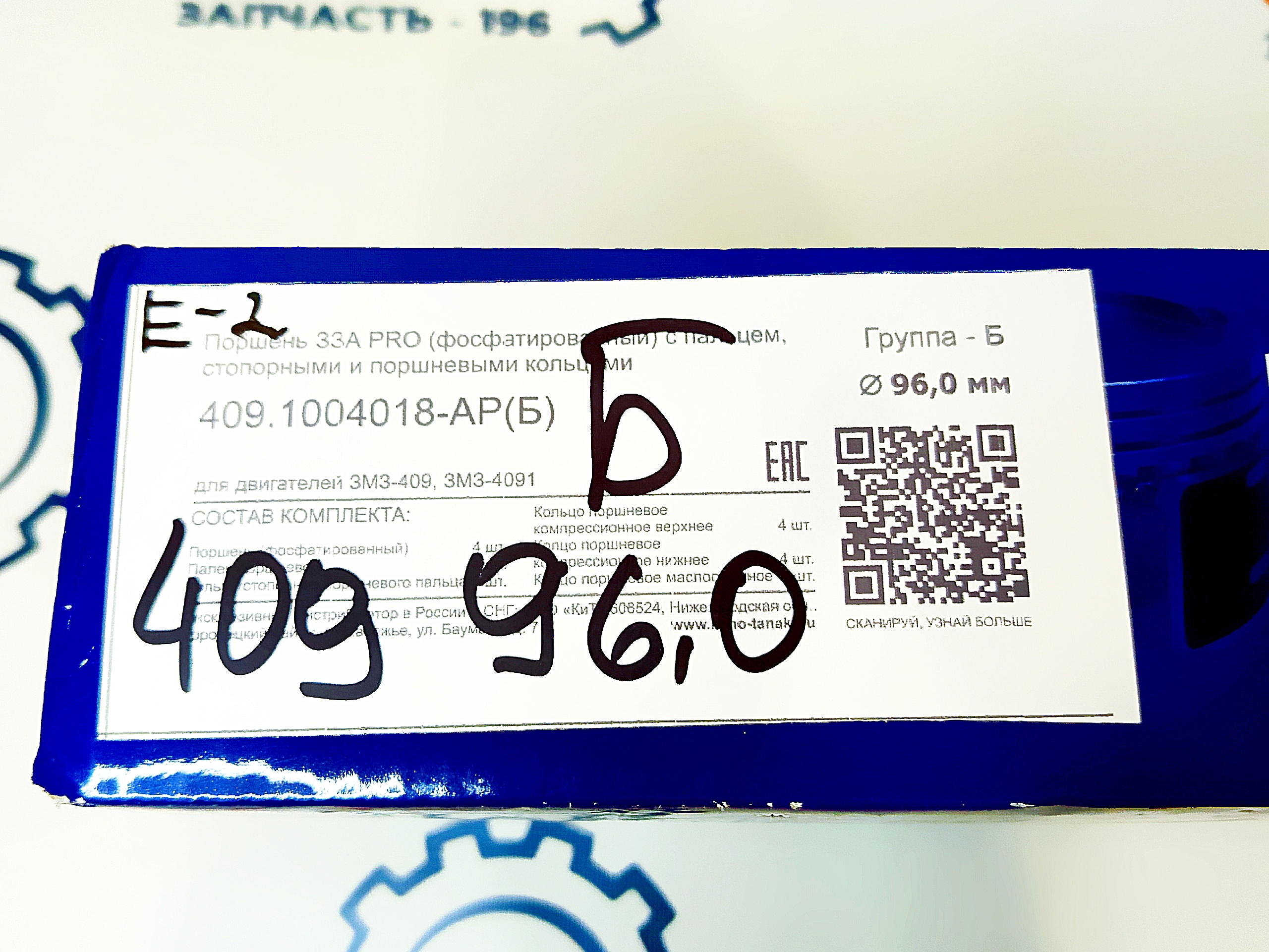 Поршневая группа ЗМЗ-409 евро 2 (Полный комплект 96.0мм) группа Б "ЗЗА" (409.1004018-АР(Б)) — изображение 6