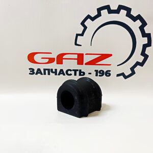 Втулка заднего стабилизатора ГАЗель Next (резиновая) "ГАЗ" (A31R32-2916040)