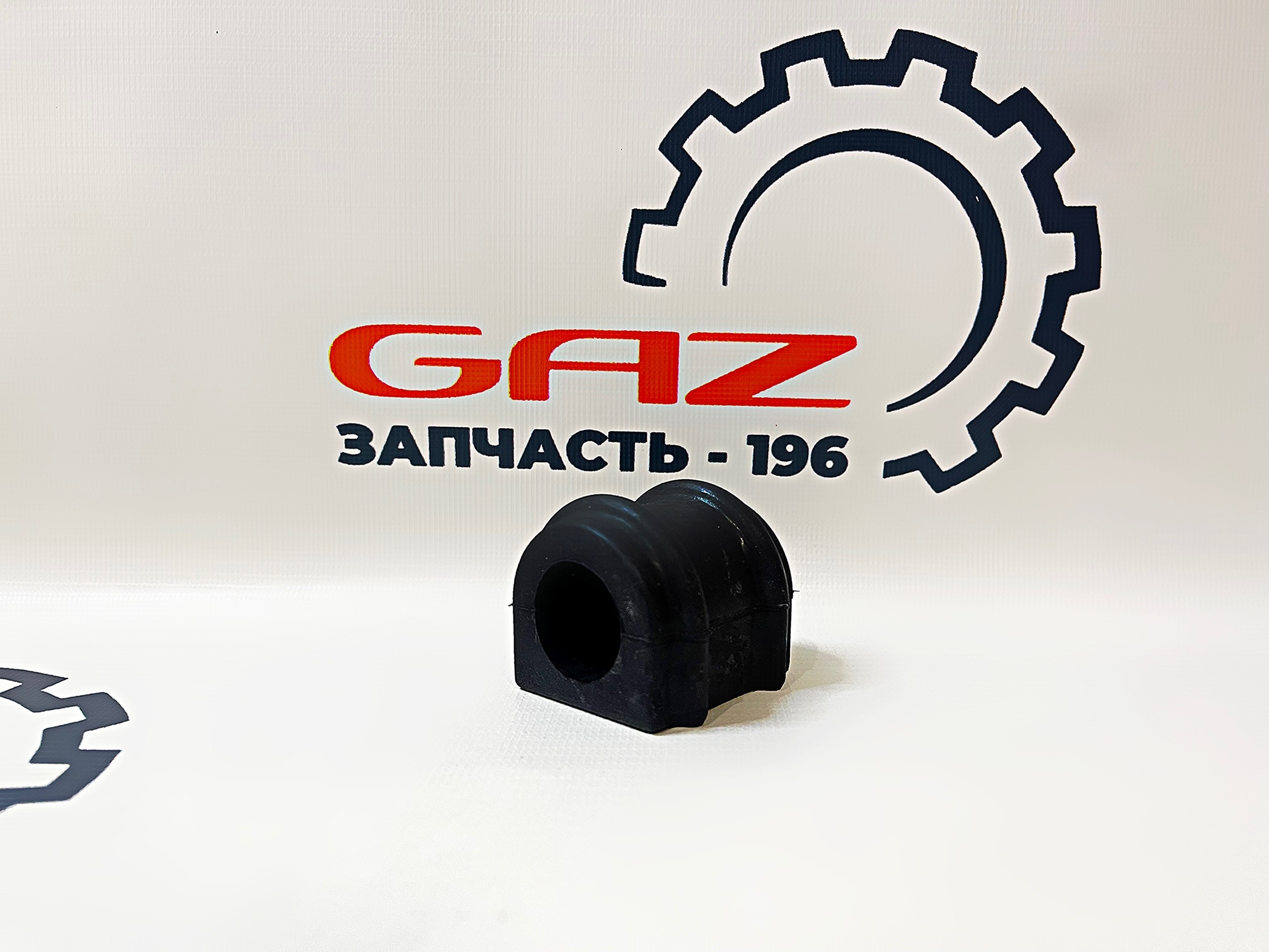 Втулка заднего стабилизатора ГАЗель Next (резиновая) "ГАЗ" (A31R32-2916040)
