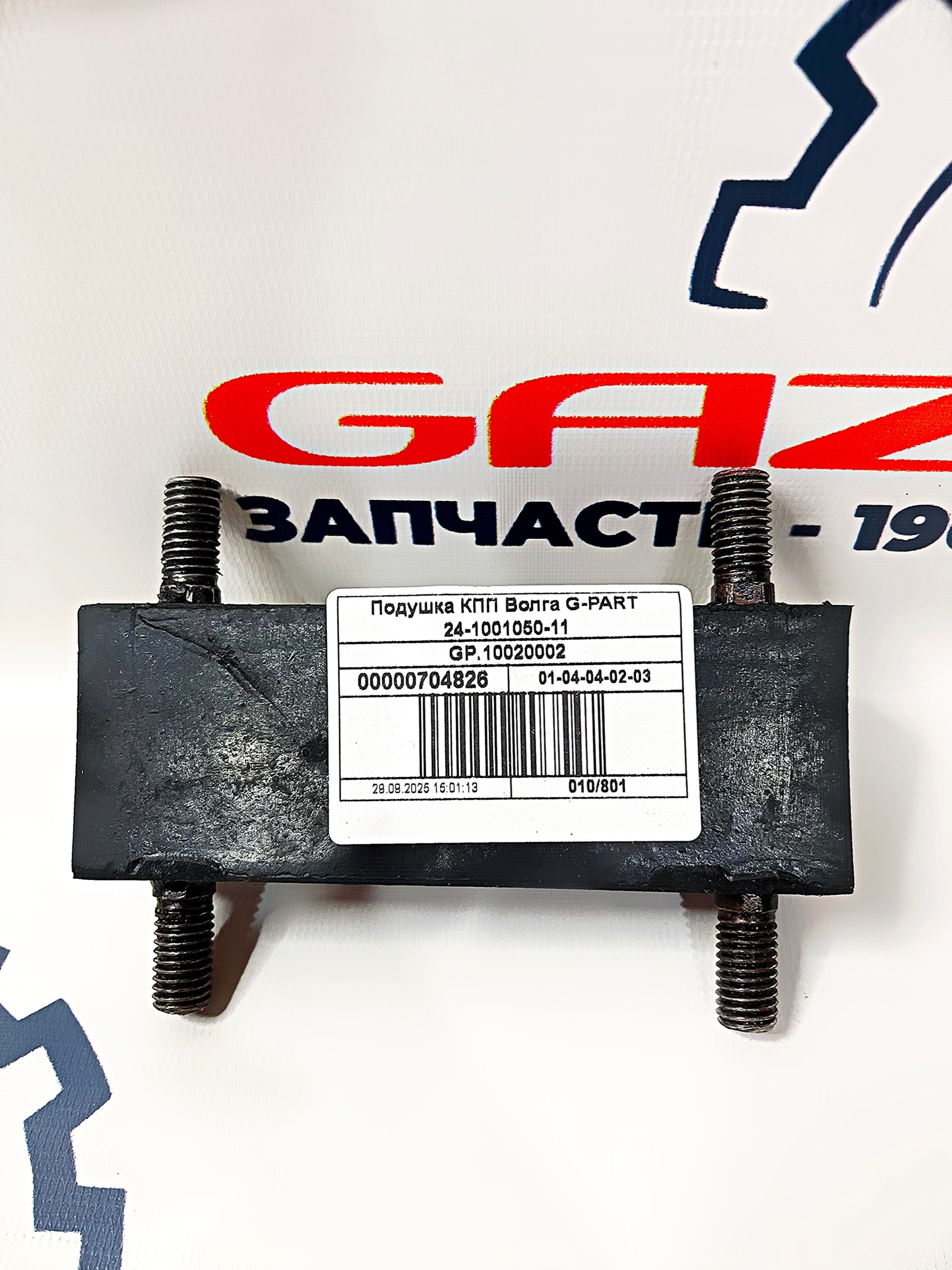 Подушка КПП ГАЗель/Волга с дв. ЗМЗ-402/405/406/409 "G-part" ((GP.10020002) 24-1001050-11) — изображение 2