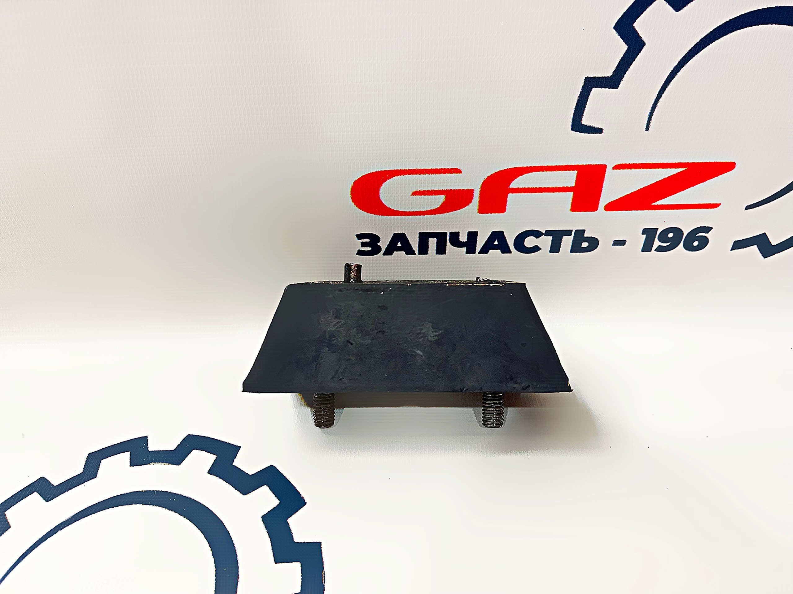 Подушка двигателя ГАЗель 3302/Волга ЗМЗ-405/406/409 "G-part" ((GP.10020003) 3102-1001020)