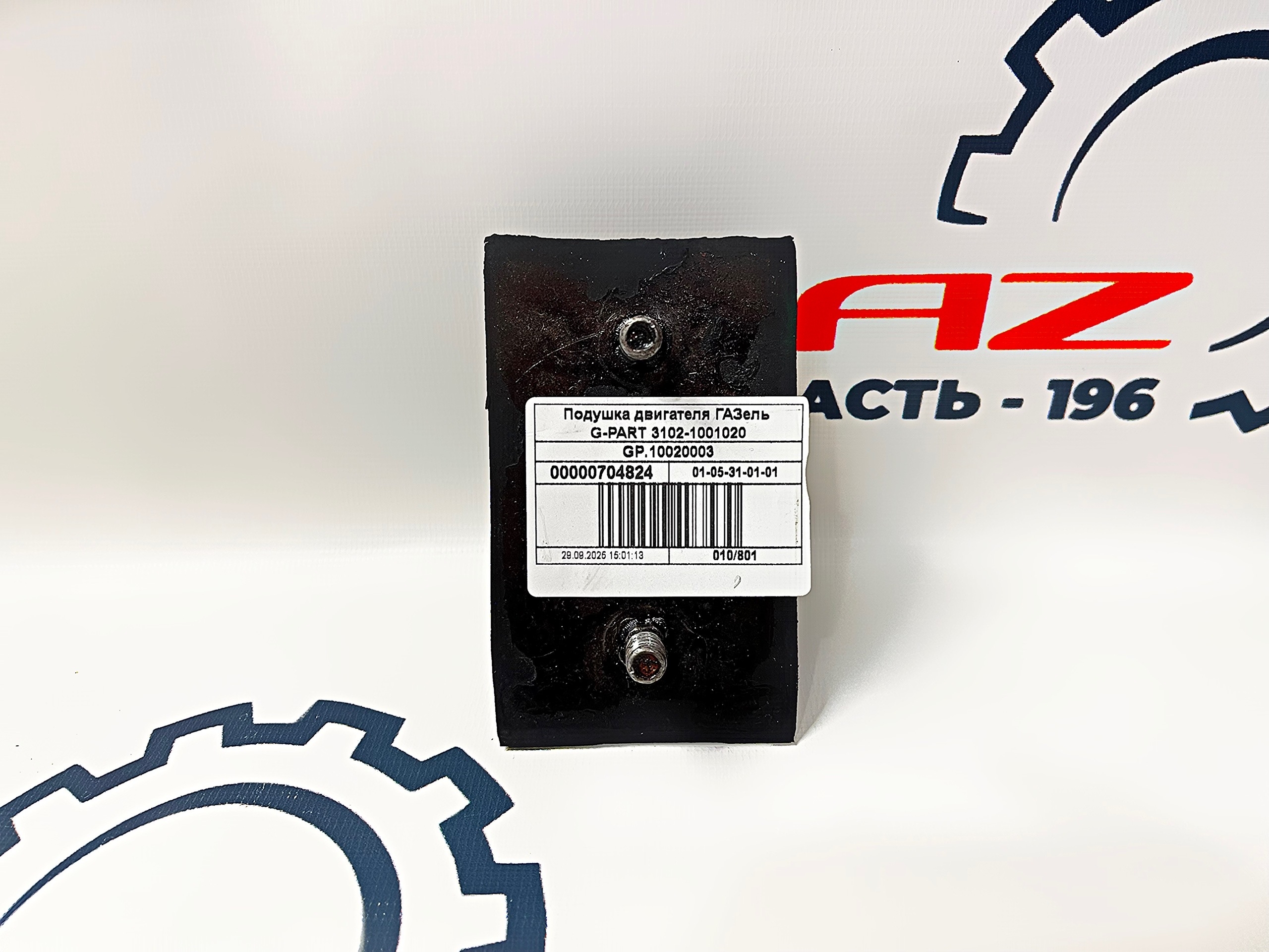 Подушка двигателя ГАЗель 3302/Волга ЗМЗ-405/406/409 "G-part" ((GP.10020003) 3102-1001020) — изображение 2