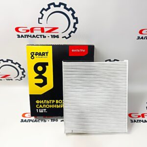 Салонный фильтр ГАЗель/ГАЗон NEXT Cummins ISF "G-part" ((GP.13360009) A21R23-8119200)