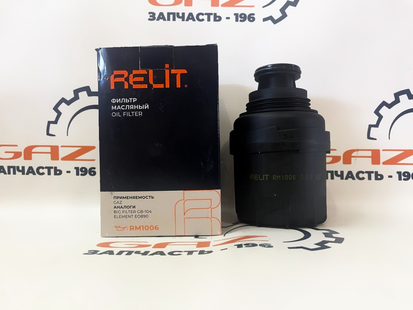 Масляный фильтр ГАЗель с дв. Cummins ISF 2.8 "RELIT" (RM1006)