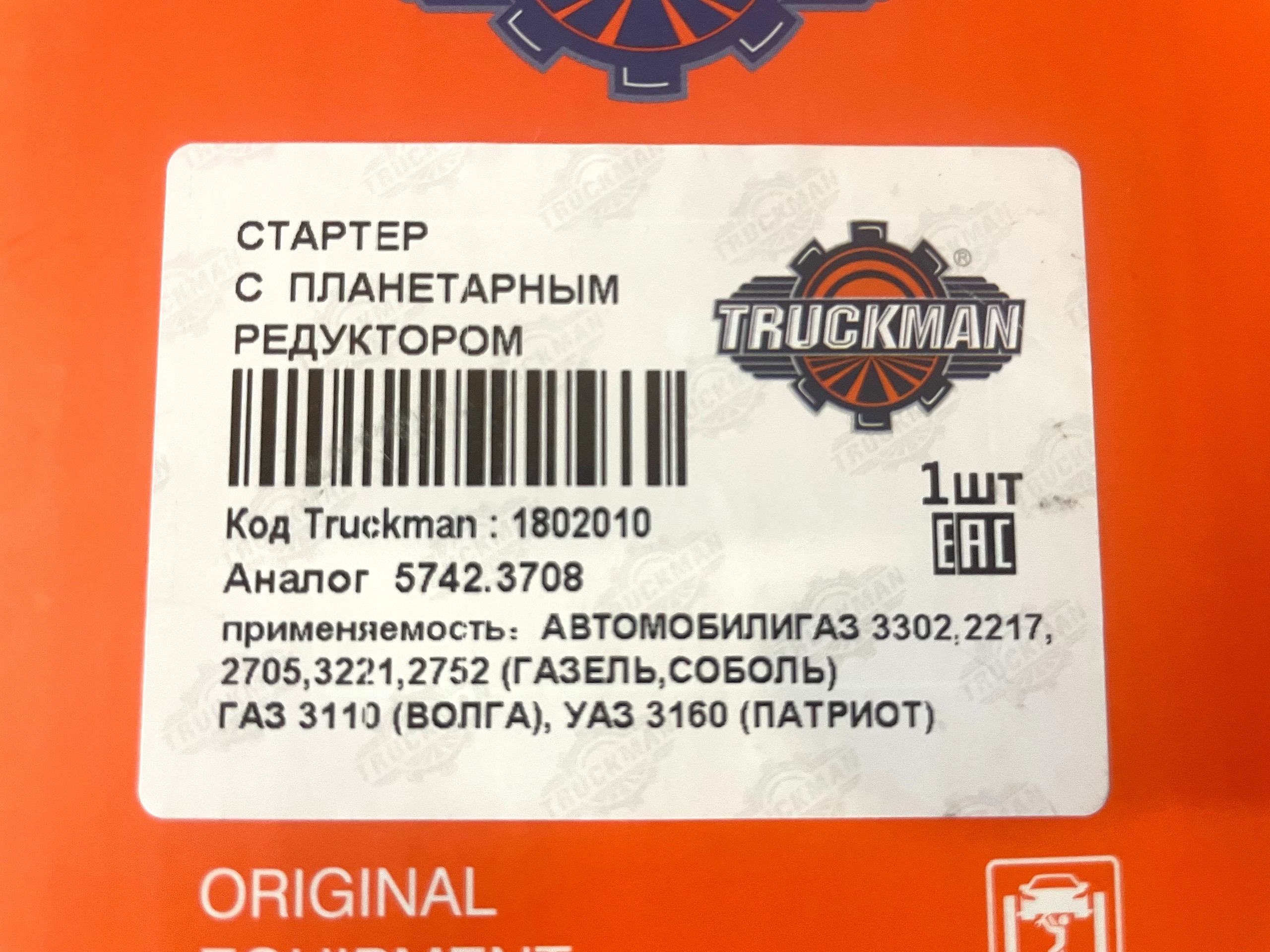 Стартер ГАЗель/Волга/УАЗ с дв. ЗМЗ-405/406/409 редукторный "TRUCKMAN" 1.7кВт (5742.37080) — изображение 4