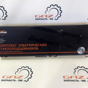 Комплект электрических стеклоподъемников ГАЗ 3302 (и их модиф.)/Валдай "TRUCKMAN" (3302-6104012/13)