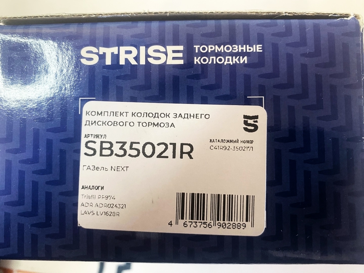 Тормозные колодки задние (дисковые) ГАЗель NEXT (4.6 т.) "STRISE" (SB35021R) — изображение 3